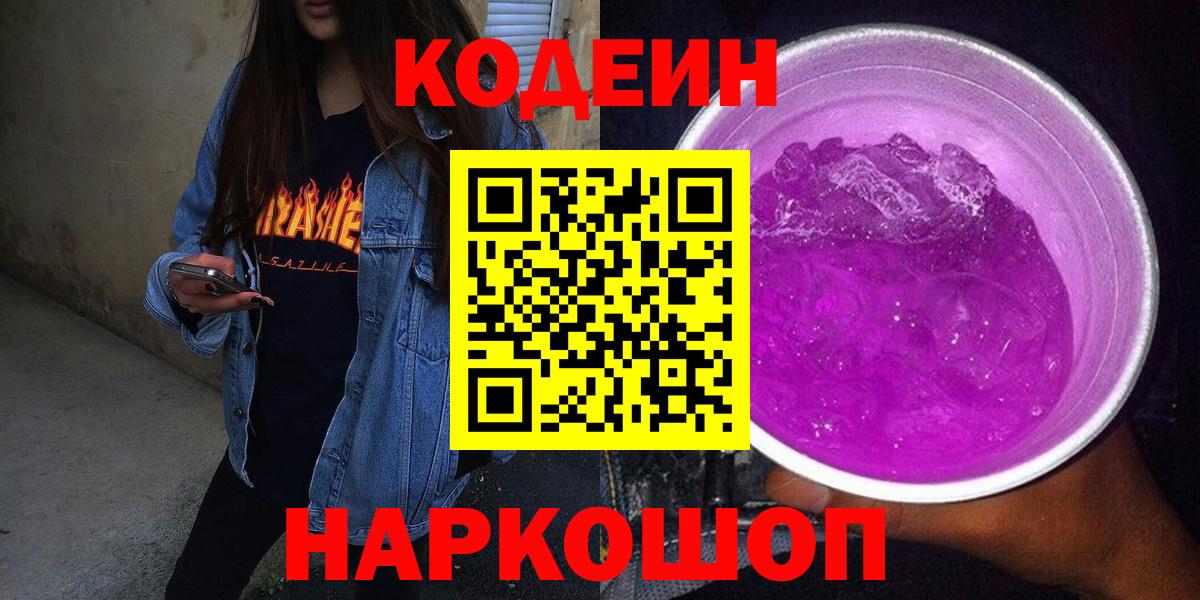 Усть-Джегута  Кодеин напиток Lean (лин)  Вход с VPN 